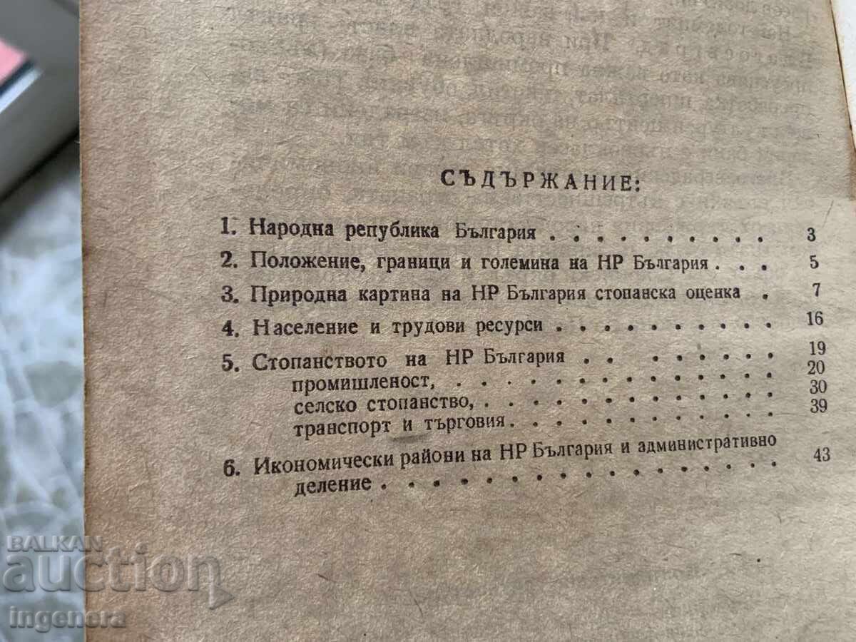 Доставка на КНИГА-ИГНАТ ПЕНКОВ-ИКОНОМИЧЕСКА ГЕОГРАФИЯ НА Н.Р.БЪЛГАРИЯ-52