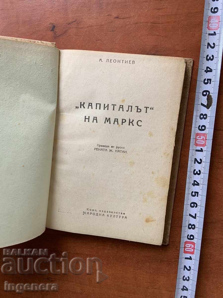 Book - A. Leontiev - On Marx's "Capital" - 1947 with price 23.00 BGN | € 11.76