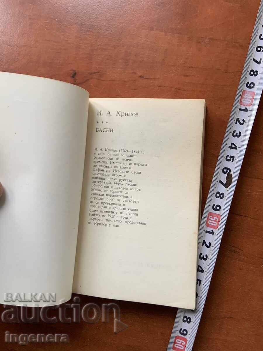 CARTE - I.A. KRILOV - FABULE - 1986 cu preț 4.90 BGN | € 2.51