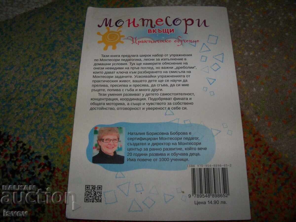 Μοντεσσόρι στο σπίτι, πρακτική εκπαίδευση από την Νατάλια Μπομπρόβα με τιμή 10.00 BGN | € 5.11 Μοντεσσόρι στο σπίτι, πρακτική εκπαίδευση από την Νατάλια Μπομπρόβα με τιμή 10.00 BGN | € 5.11