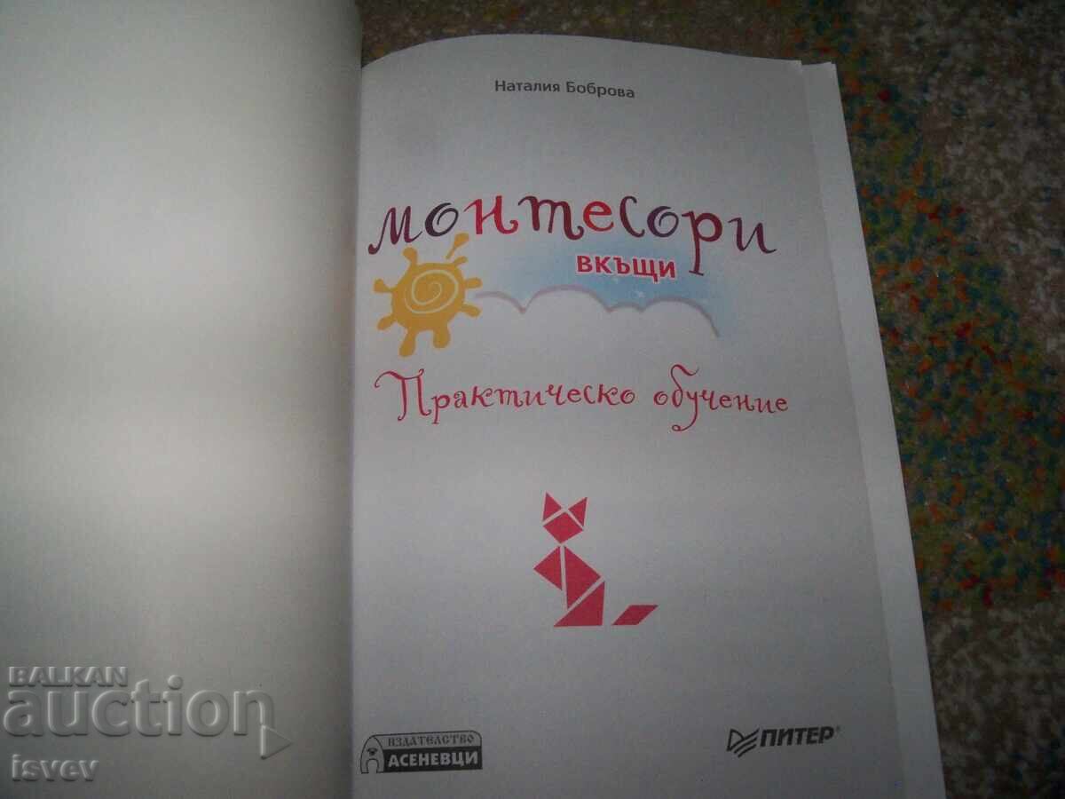 Δημοπρασία Μοντεσσόρι στο σπίτι, πρακτική εκπαίδευση από την Νατάλια Μπομπρόβα Δημοπρασία Μοντεσσόρι στο σπίτι, πρακτική εκπαίδευση από την Νατάλια Μπομπρόβα