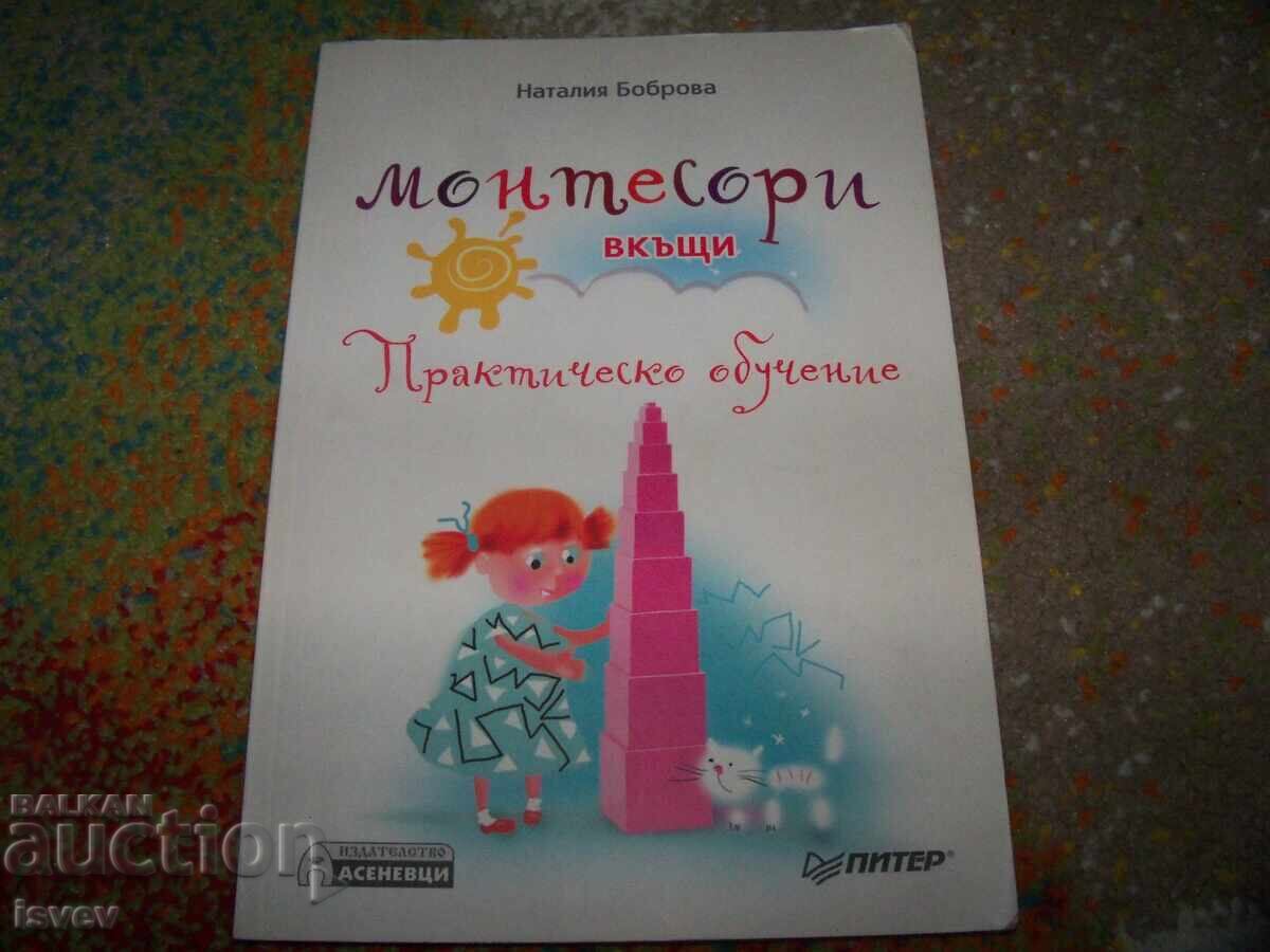 Μοντεσσόρι στο σπίτι, πρακτική εκπαίδευση από την Νατάλια Μπομπρόβα Μοντεσσόρι στο σπίτι, πρακτική εκπαίδευση από την Νατάλια Μπομπρόβα
