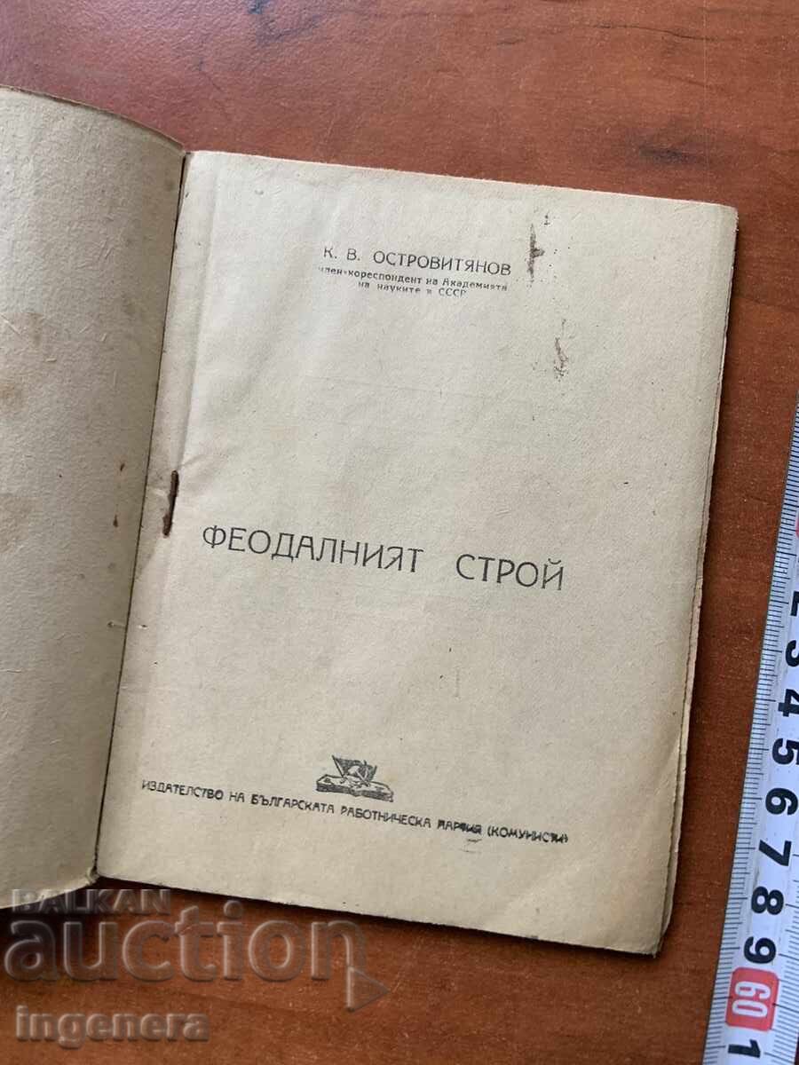 ΒΙΒΛΙΟ-Κ.Β.ΟΣΤΡΟΒΙΤΙΑΝΟΦ-ΦΕΟΥΔΑΛΙΚΗ ΔΟΜΗ-1948 με τιμή 4.90 BGN | € 2.51
