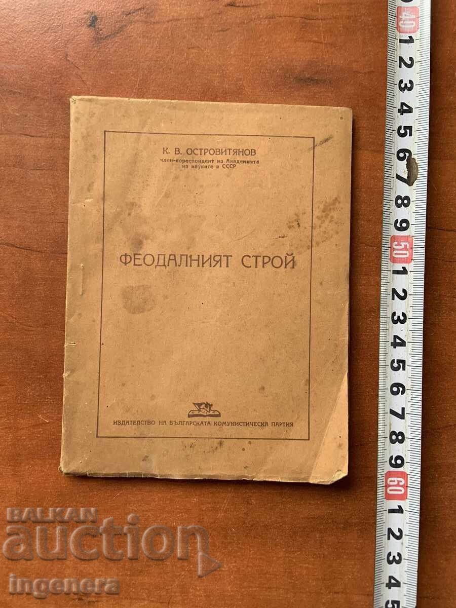 ΒΙΒΛΙΟ-Κ.Β.ΟΣΤΡΟΒΙΤΙΑΝΟΦ-ΦΕΟΥΔΑΛΙΚΗ ΔΟΜΗ-1948