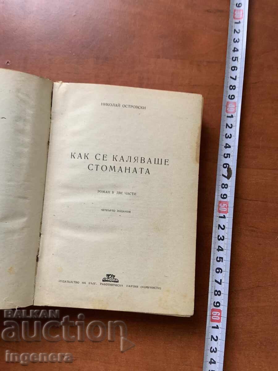 BOOK - N. OSTROVSKY - HOW THE STEEL WAS TEMPERED - 1948 with price 4.90 BGN | € 2.51