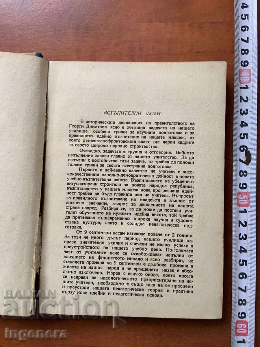 BOOK - ASEN KISELINCHEV - PEDAGOGY - 1947 with price 15.00 BGN | € 7.67