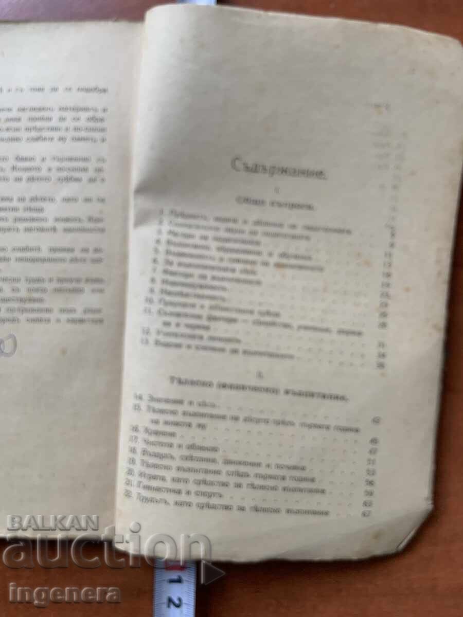 BOOK - MIKHAIL GERASKOV - PEDAGOGY - 1920 with price 50.00 BGN | € 25.56