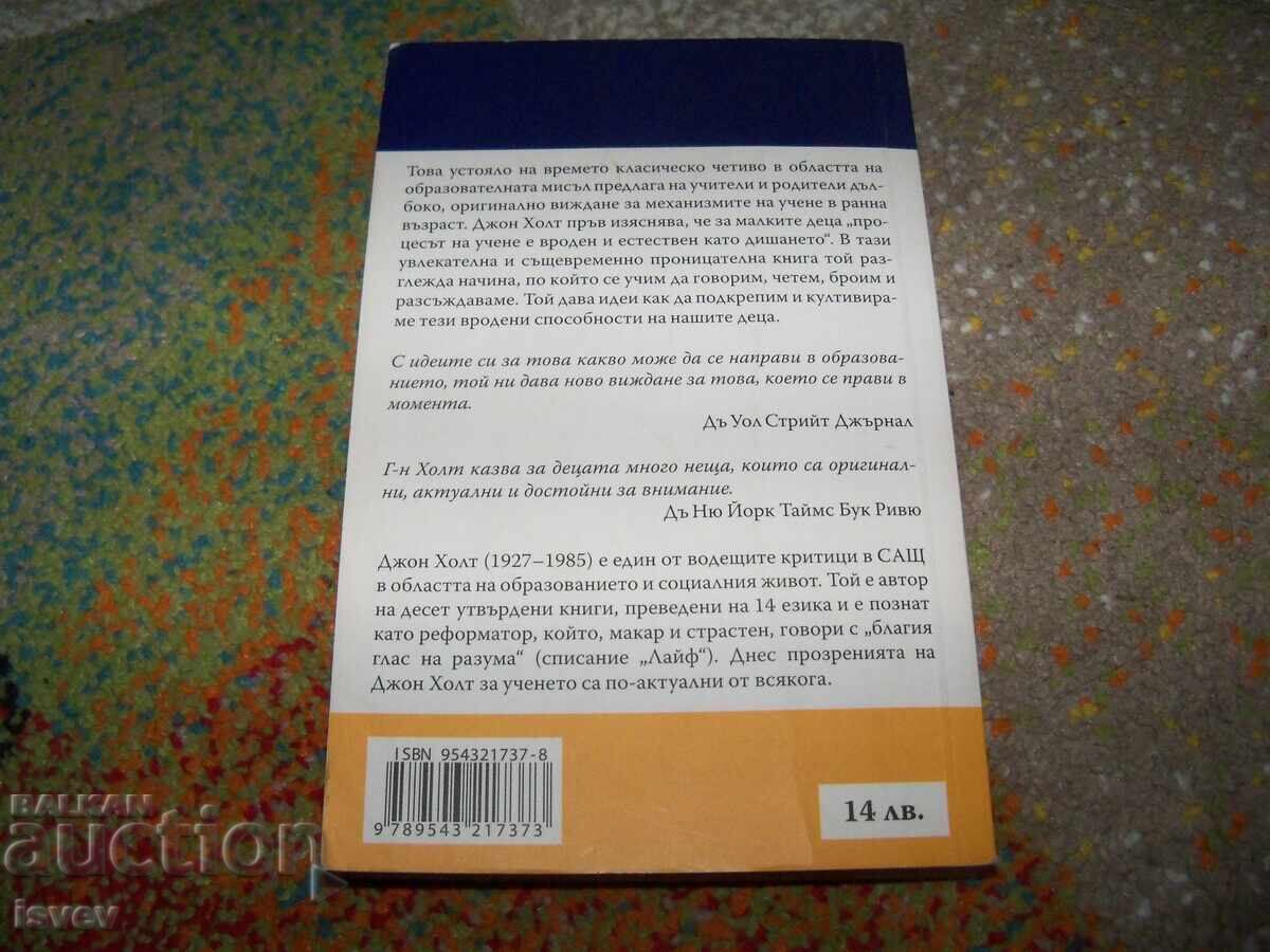 Как учат децата от Джон Холт. с цена 10.00 лв. | € 5.11