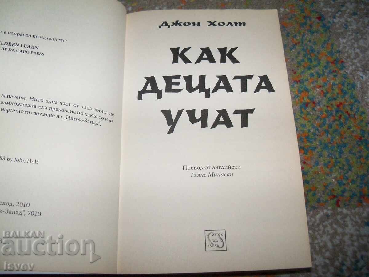 Аукцион Как учат децата от Джон Холт.