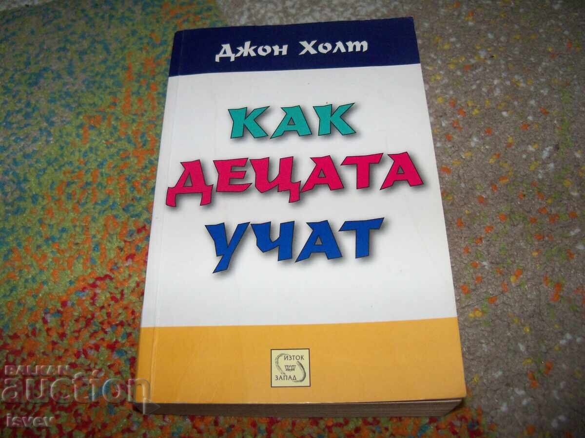 Как учат децата от Джон Холт.