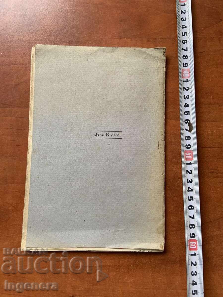 ΒΙΒΛΙΟ-ΜΙΧΑΗΛ ΚΟΠΑΝΟΦ-ΗΣΥΧΕΣ ΧΑΡΕΣ ΠΙΚΡΑ ΔΑΚΡΥΑ-1922 - 5