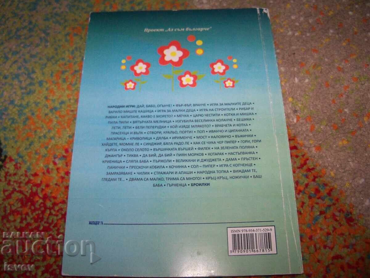 Άνοιξε βασιλιά τις πύλες, λαϊκά παιχνίδια για παιδιά με τιμή 10.00 BGN | € 5.11