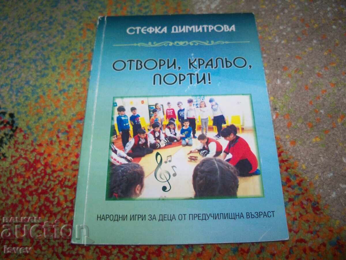 Άνοιξε βασιλιά τις πύλες, λαϊκά παιχνίδια για παιδιά