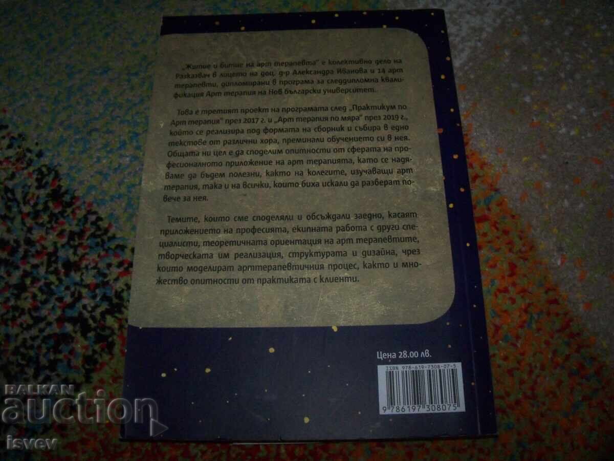 Life and Being of the Art Therapist, compiled by Alexandra Ivanova with price 10.00 BGN | € 5.11