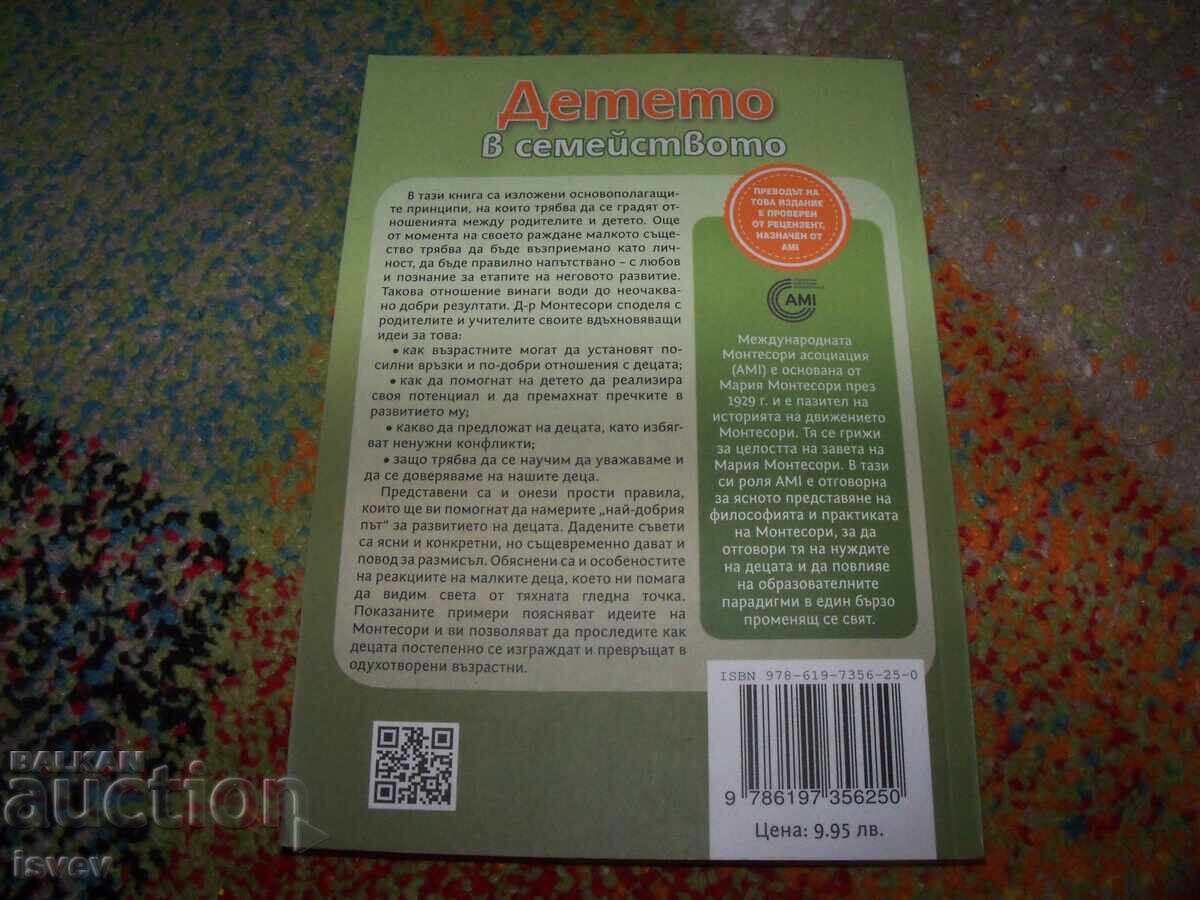 Το παιδί στην οικογένεια από τη Μαρία Μοντεσσόρι με τιμή 10.00 BGN | € 5.11 Το παιδί στην οικογένεια από τη Μαρία Μοντεσσόρι με τιμή 10.00 BGN | € 5.11