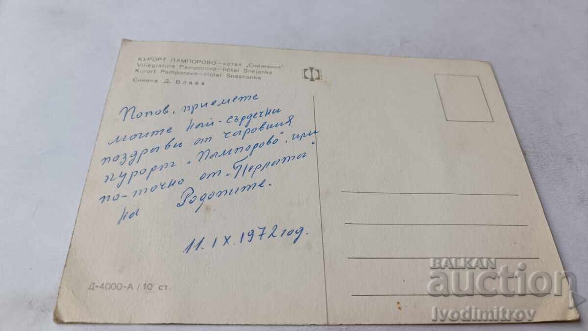 Ταχυδρομική κάρτα Παμπόροβο Ξενοδοχείο Σνεζάνκα 1972 με τιμή 0.75 BGN | € 0.38