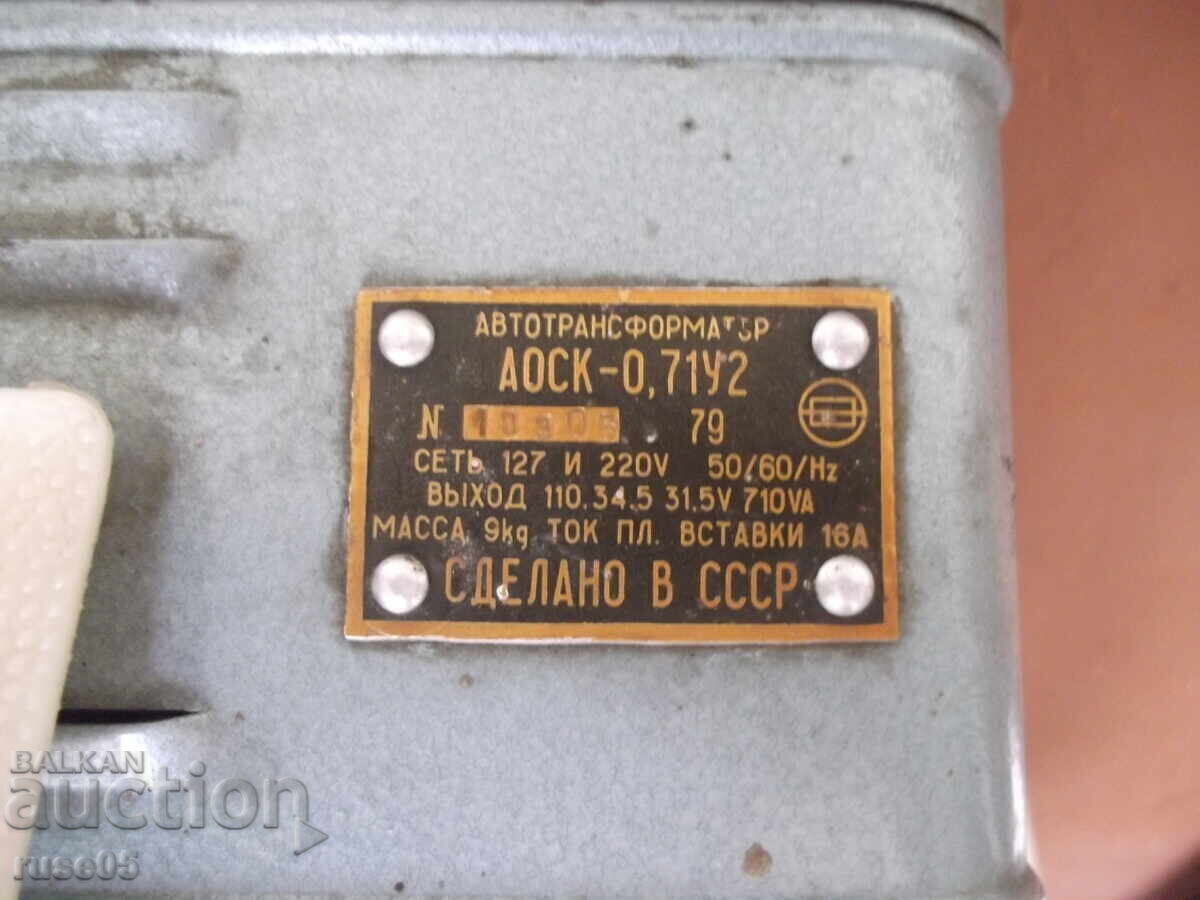 Παράδοση Αυτομετασχηματιστής "ΑΟΣΚ-0,71U2" σοβιετικός