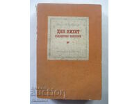 Δον Κιχώτης - συντομευμένη έκδοση - Μιγκέλ ντε Θερβάντες