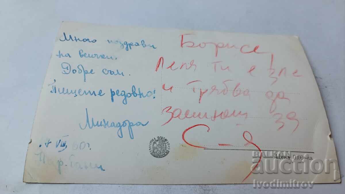 Postcard Narechenski Bani View 1960 with price 1.85 BGN | € 0.95