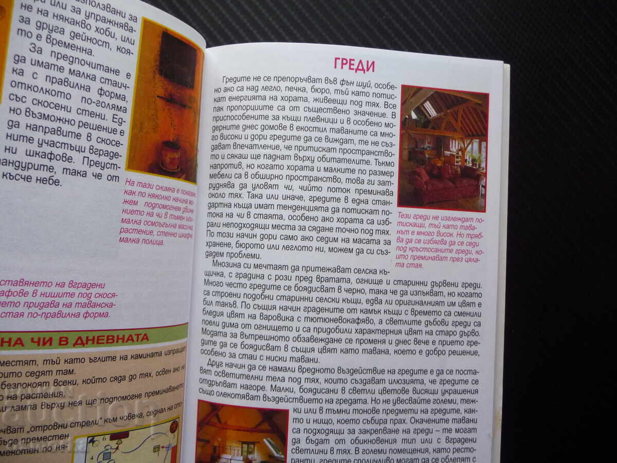 Фън Шуй Вътрешен дизайн за дома Гил Хейл здраве щастие добру с цена 7.00 лв. | € 3.58