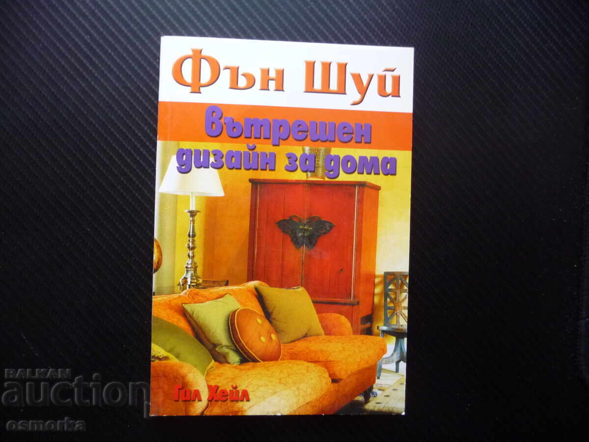 Фън Шуй Вътрешен дизайн за дома Гил Хейл здраве щастие добру