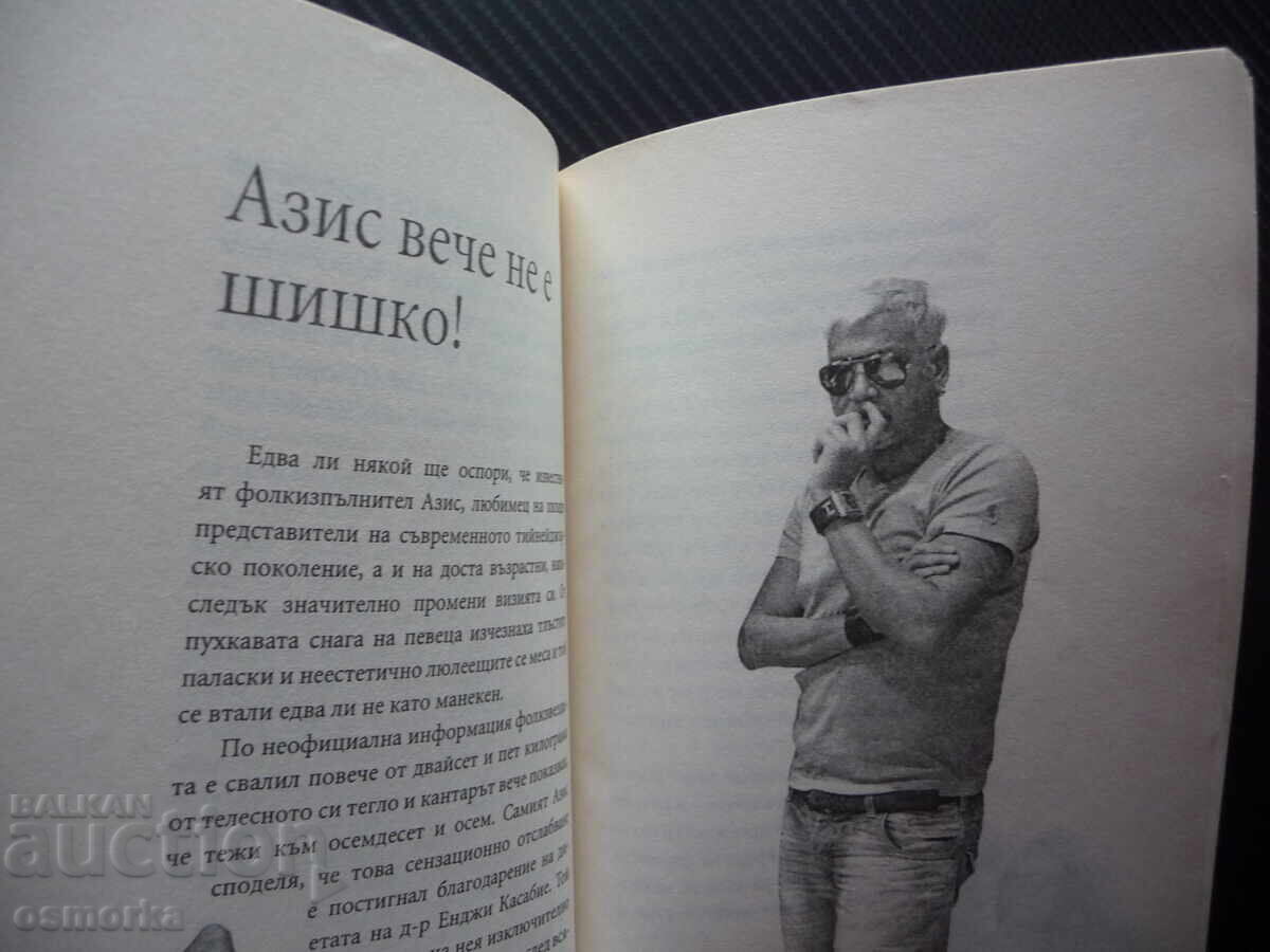 Δημοπρασία Φάε και αδυνάτισε! Μία Ρίζοβα Αζίζ Στέφαν Ναθαναήλ Ρένι αδυνάτισμα