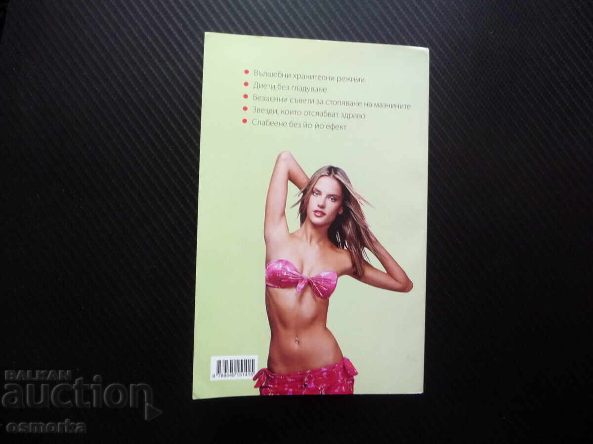 Παράδοση Φάε και αδυνάτισε! Μία Ρίζοβα Αζίζ Στέφαν Ναθαναήλ Ρένι αδυνάτισμα