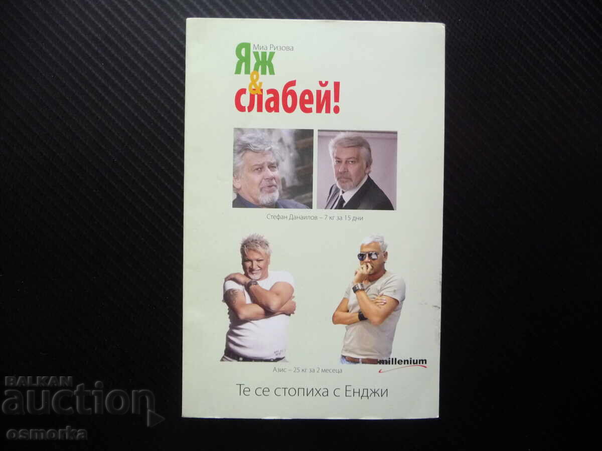 Φάε και αδυνάτισε! Μία Ρίζοβα Αζίζ Στέφαν Ναθαναήλ Ρένι αδυνάτισμα