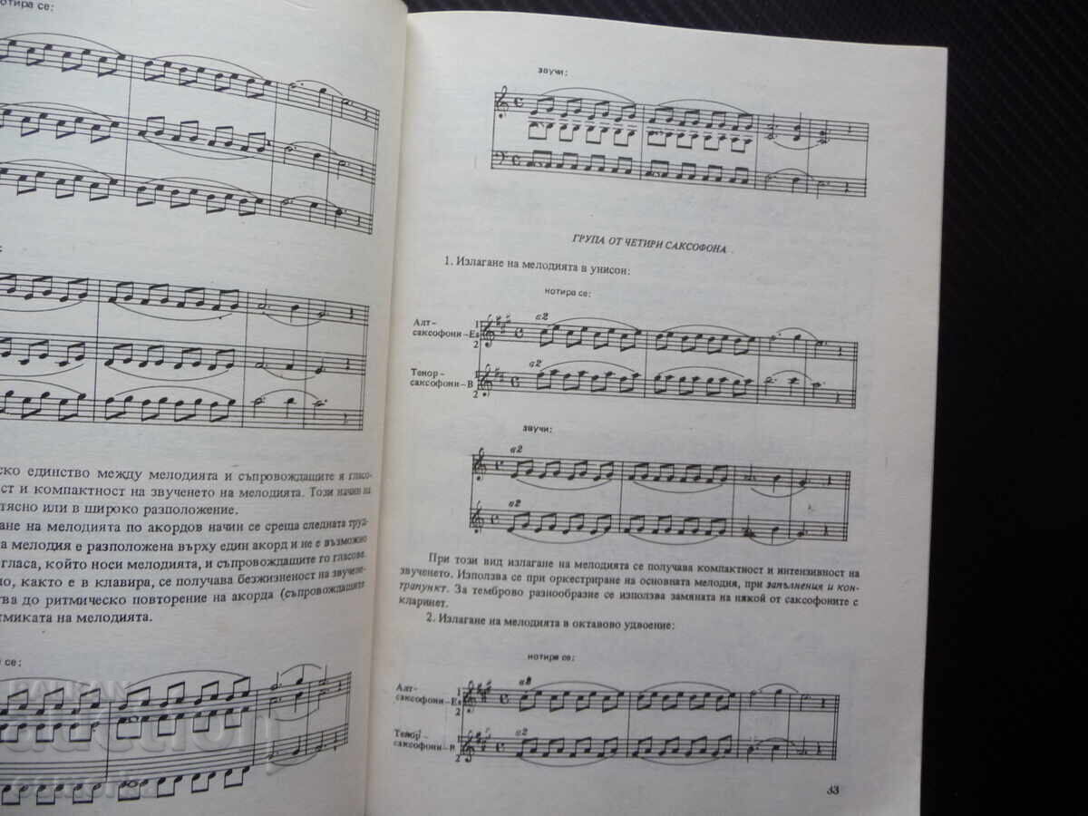 Εισαγωγή στην ενορχήστρωση για ορχήστρες ποπ μουσικής, όργανο με τιμή 8.00 BGN | € 4.09