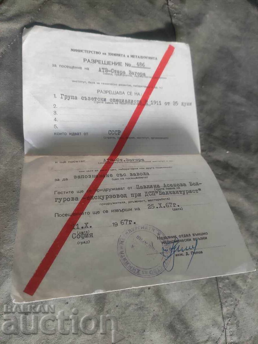 Άδεια Επίσκεψης ΑΤΖ Στάρα Ζαγόρα 1967