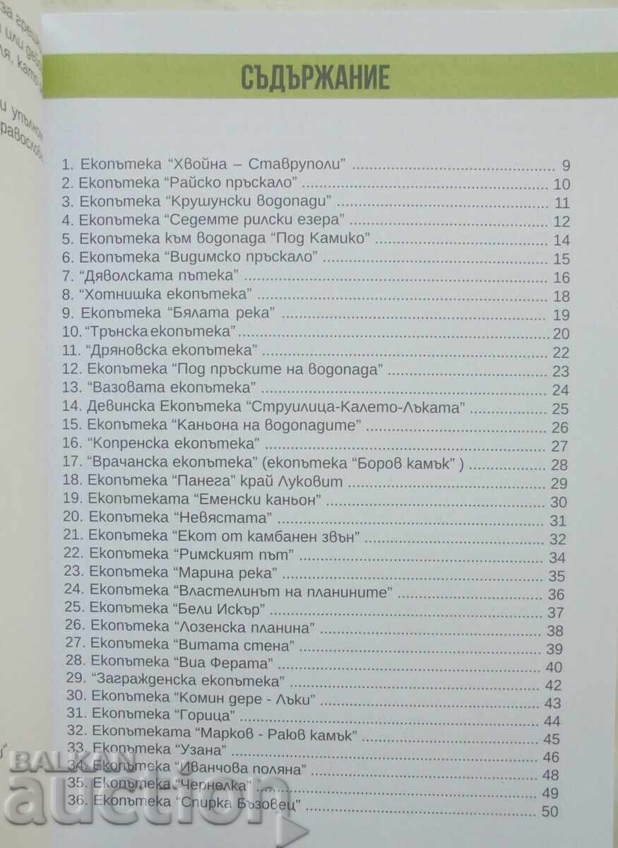 102 οικολογικά μονοπάτια 2024 με τιμή 37.00 BGN | € 18.92