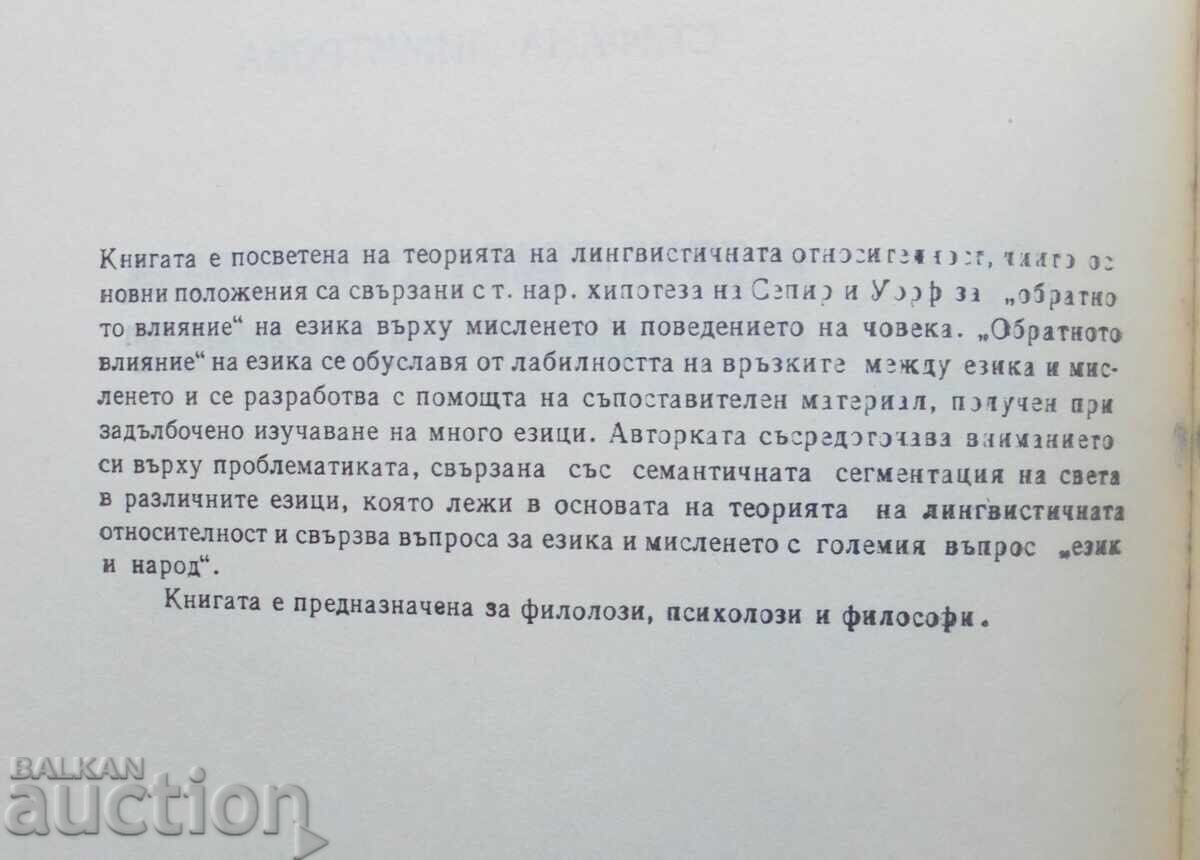 Γλωσσική σχετικότητα - Στέφανα Δημητρόβα 1989 με τιμή 15.00 BGN | € 7.67