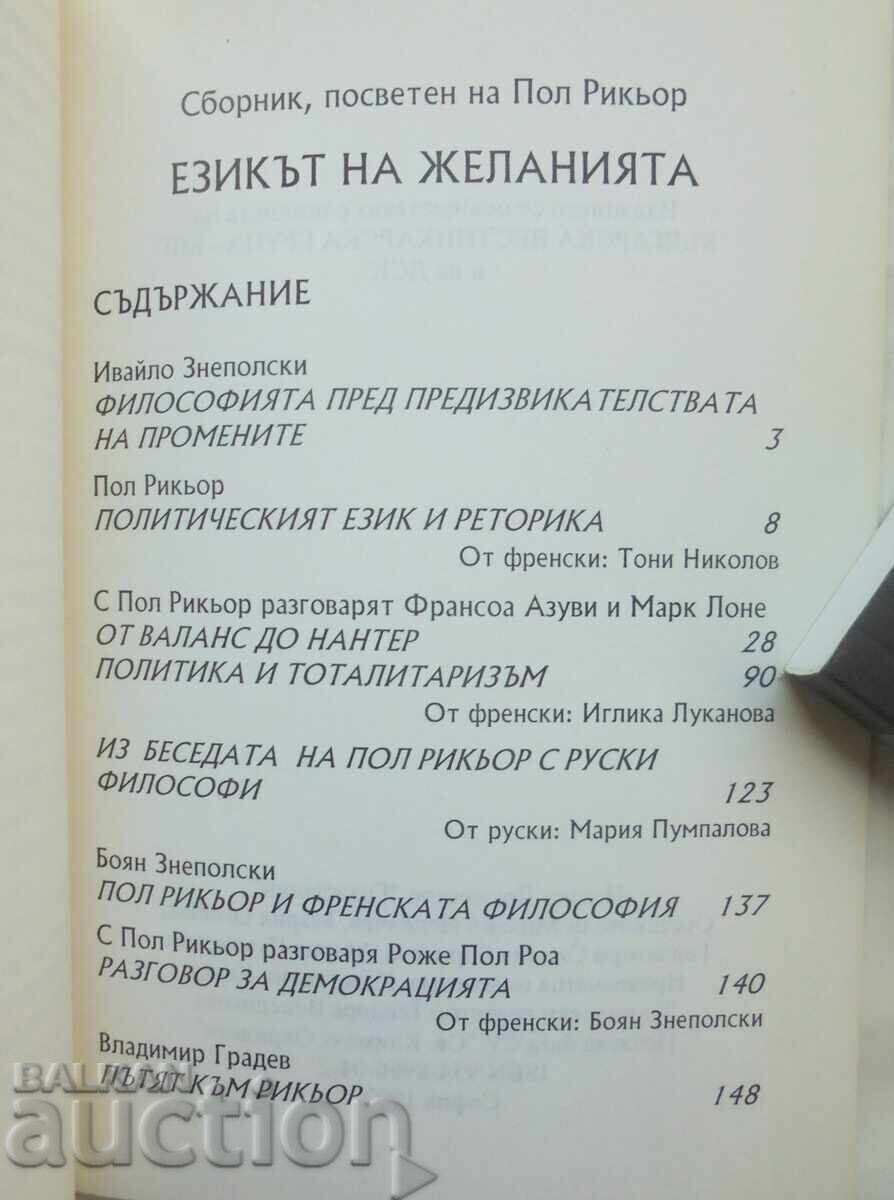 Η Γλώσσα της Επιθυμίας - Paul Ricoeur et al. 1997 με τιμή 15.00 BGN | € 7.67