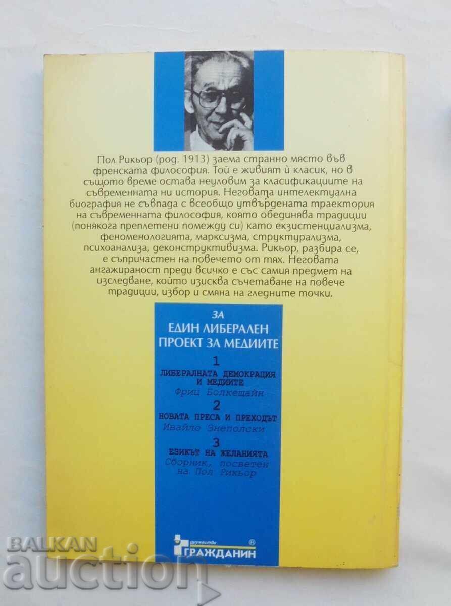 Δημοπρασία Η Γλώσσα της Επιθυμίας - Paul Ricoeur et al. 1997