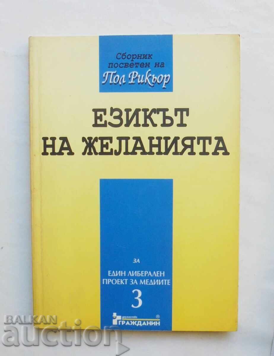 Η Γλώσσα της Επιθυμίας - Paul Ricoeur et al. 1997