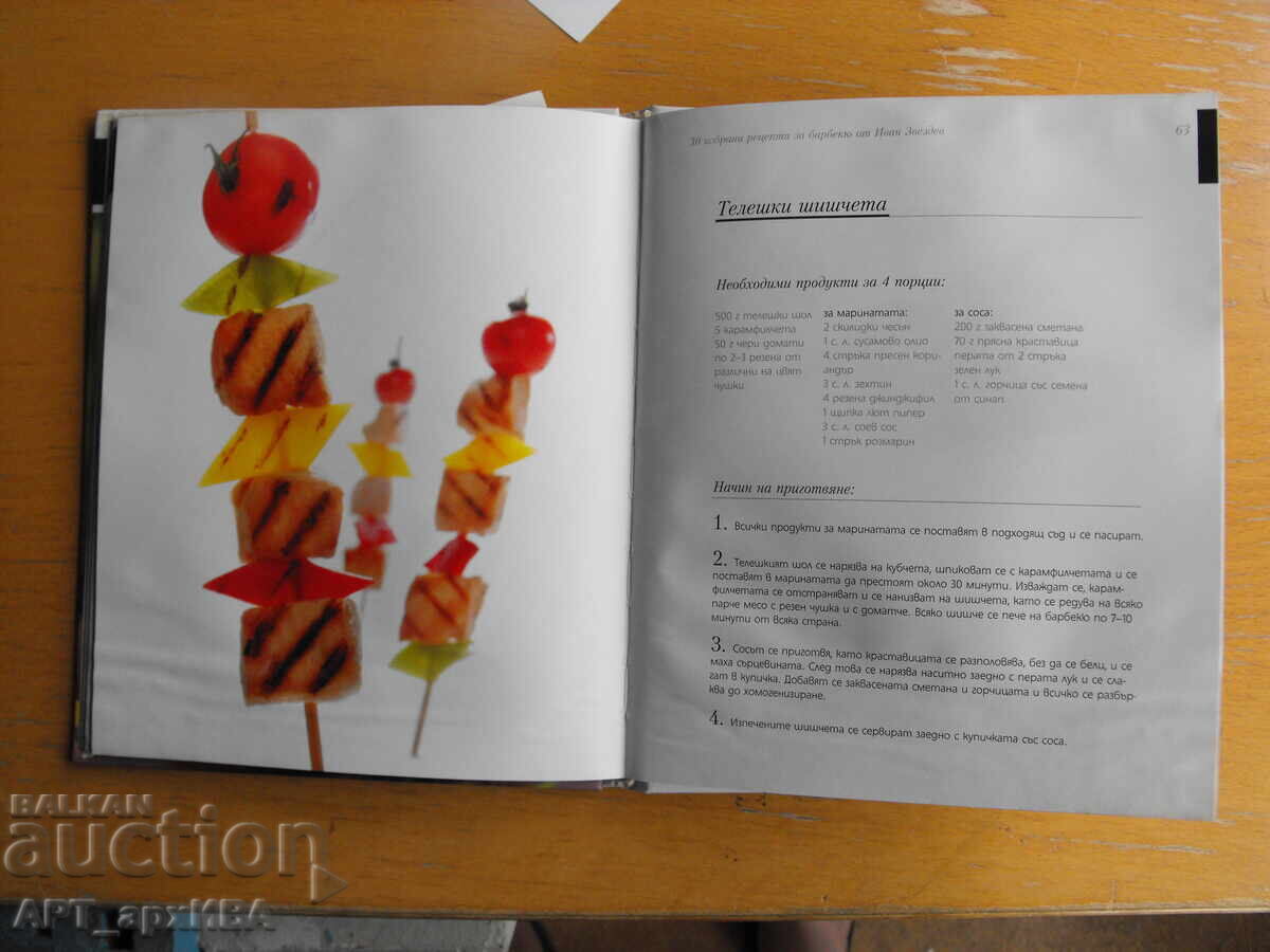 Licitație BUN APETIT. 30 de rețete selectate pentru grătar. Ivan Zvezdev