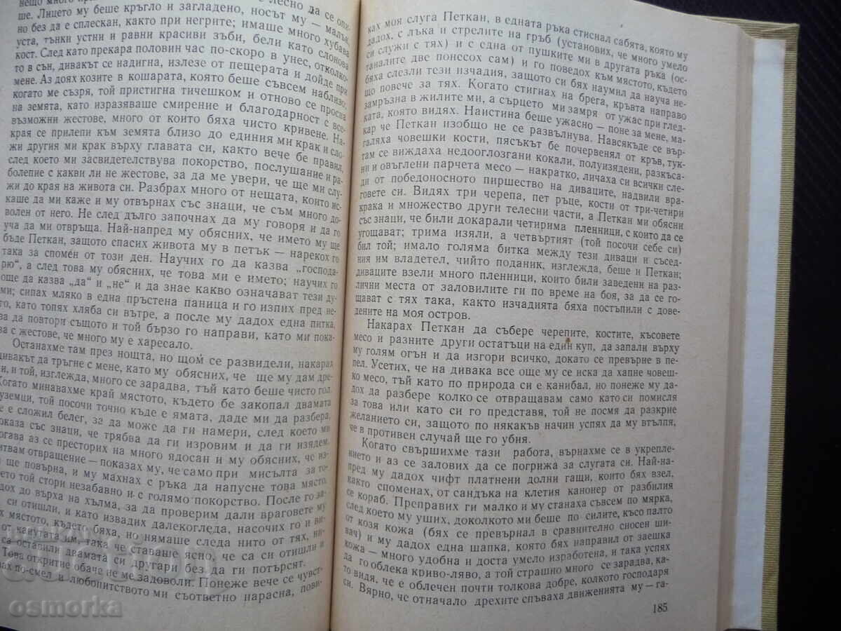 Животът и приключенията на Робинзон Крузо Даниел Дефо остров с цена 1.00 лв. | € 0.51