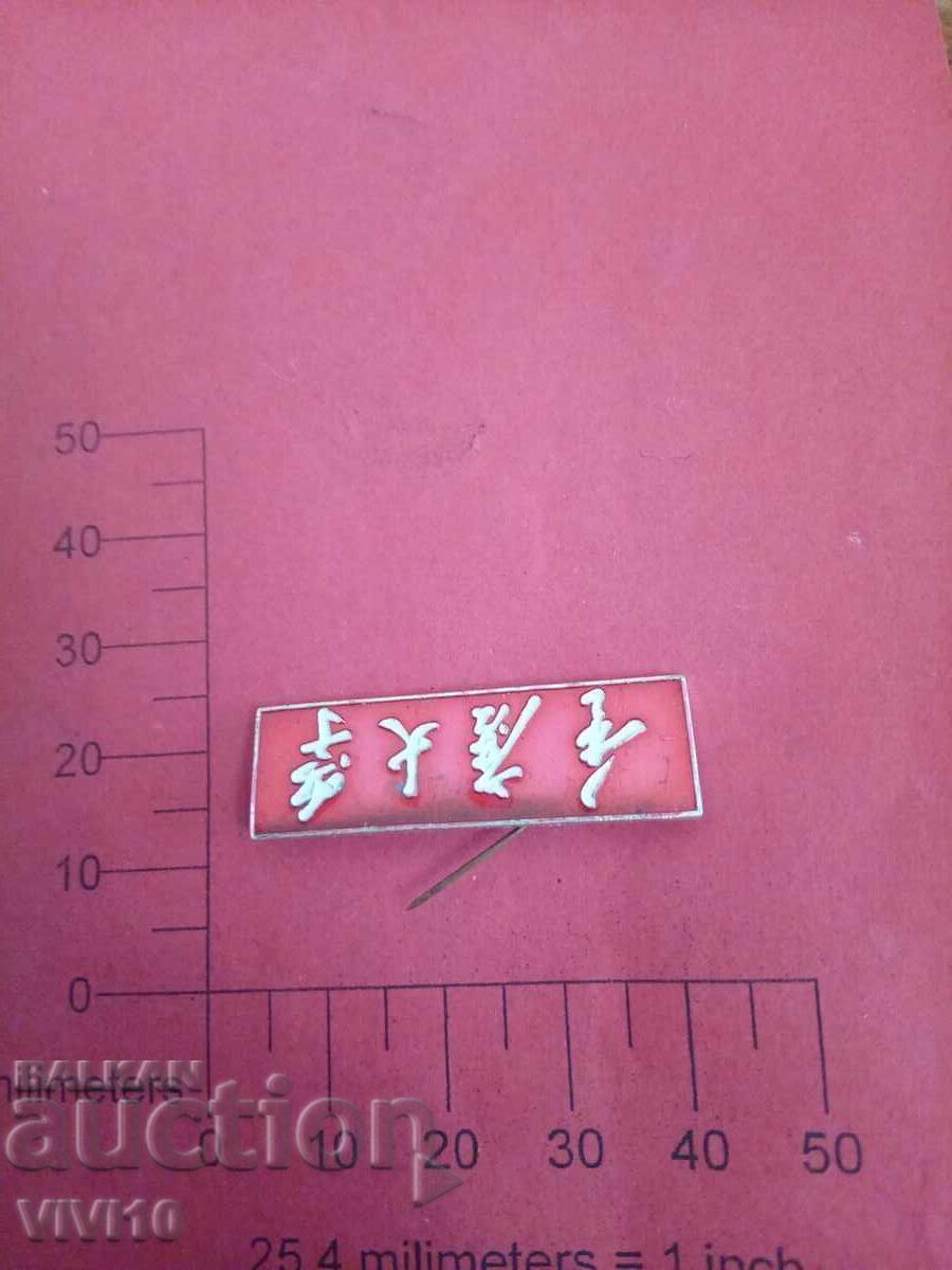 Vechi insignă China Vechi insignă China