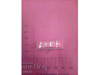 Vechi insignă China