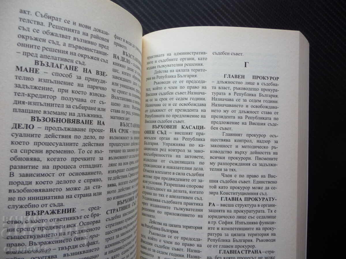 Dicționar juridic termeni jurist avocat judecător procuror tribunal o cu preț 25.00 BGN | € 12.78