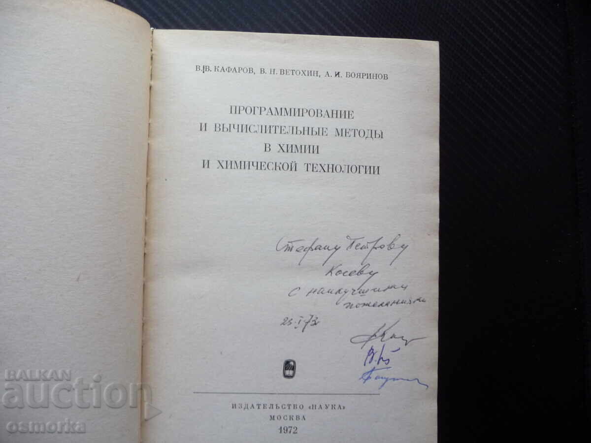 Programare și metode computaționale în chimie și aplicații chimice cu preț 8.00 BGN | € 4.09