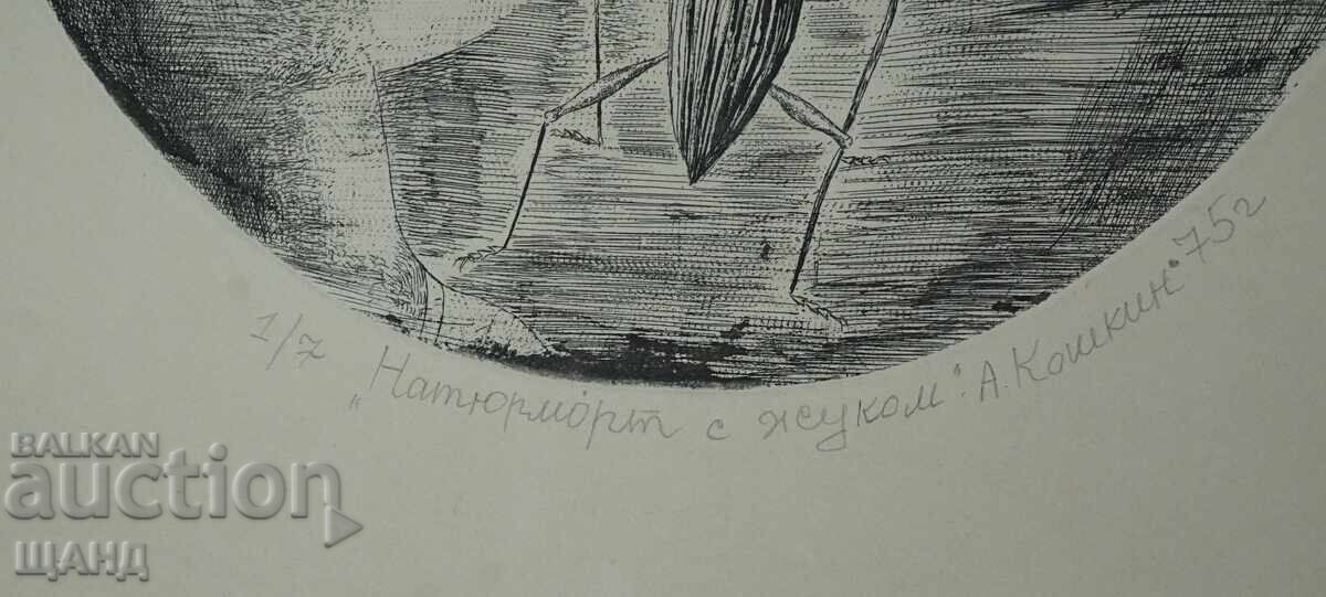 Аукцион 1975 Майсторска Рисунка Графика Александър Кошкин натюрморт Аукцион 1975 Майсторска Рисунка Графика Александър Кошкин натюрморт