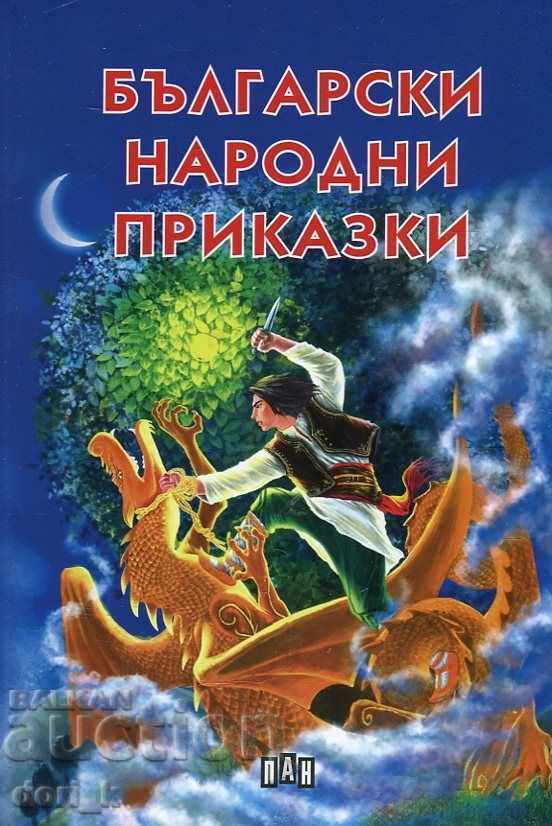 Βουλγαρικά λαϊκά παραμύθια Βουλγαρικά λαϊκά παραμύθια