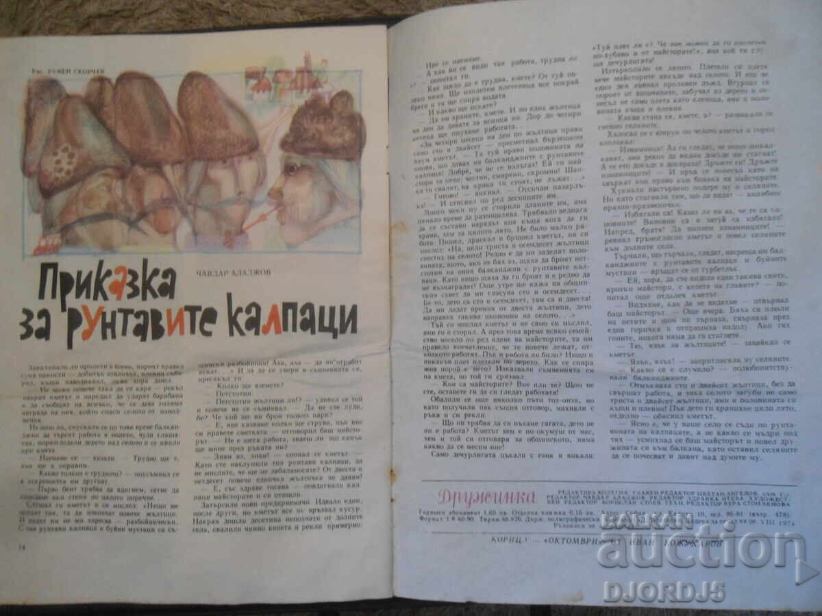 Περιοδικό "ΔΡΟΥΖΙΝΚΑ", Τεύχος 9 του 1974 με τιμή 2.00 BGN | € 1.02