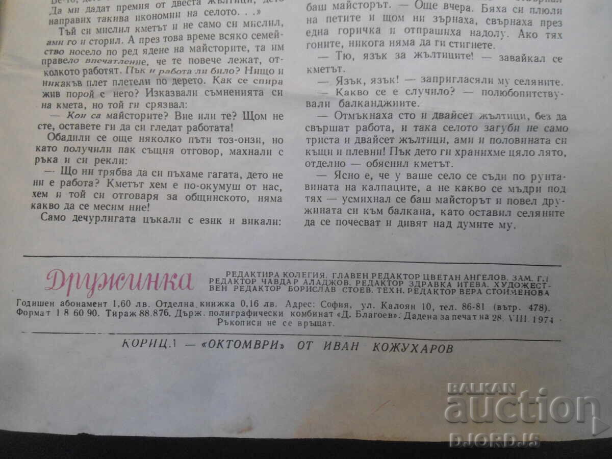 Δημοπρασία Περιοδικό "ΔΡΟΥΖΙΝΚΑ", Τεύχος 9 του 1974