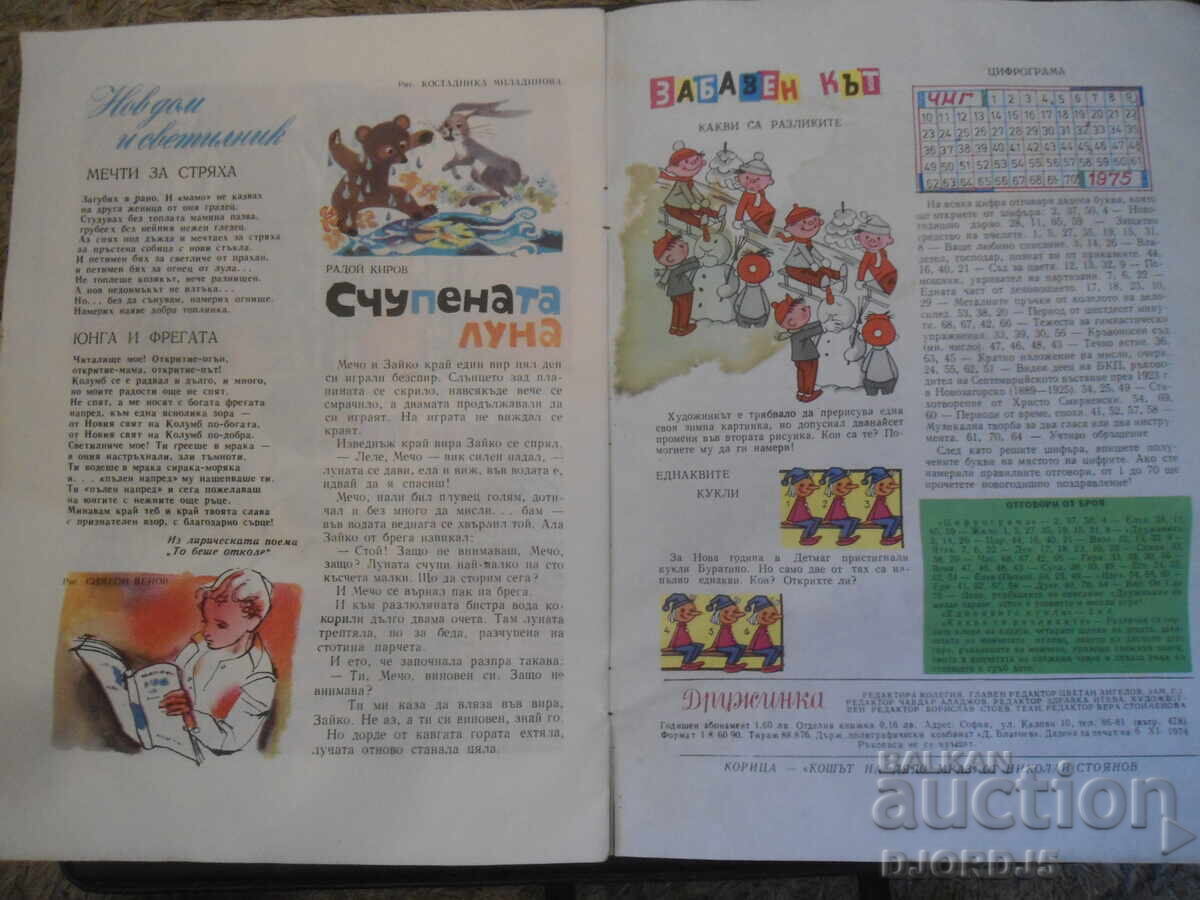 Аукцион Списание "ДРУЖИНКА", Книжка 10 от 1974 г.