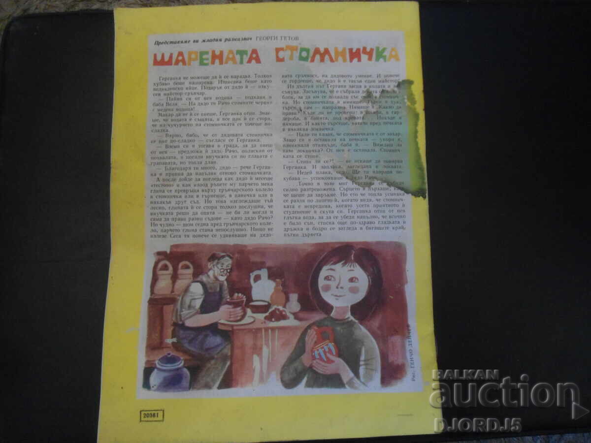 Доставка на Списание "ДРУЖИНКА", Книжка 10 от 1974 г.