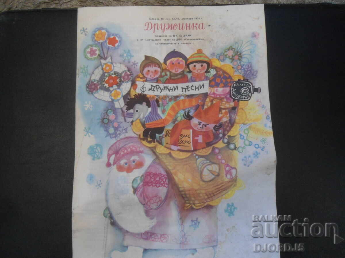 Списание "ДРУЖИНКА", Книжка 10 от 1974 г.