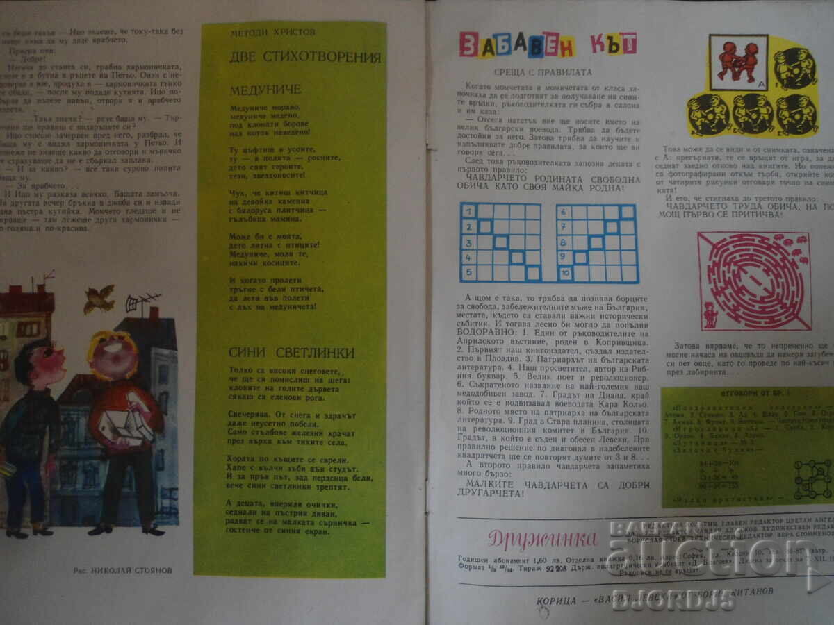 Περιοδικό "ΔΡΟΥΖΙΝΚΑ", Τεύχος 2 από το 1973 με τιμή 3.00 BGN | € 1.53