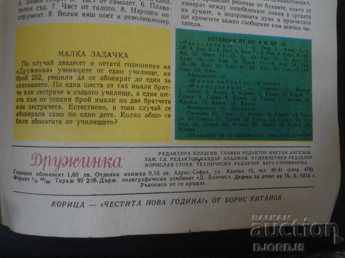 Magazine "DRUZHINKA", Book 10 from 1973 with price 3.00 BGN | € 1.53